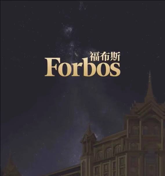 福布斯慈善晚宴